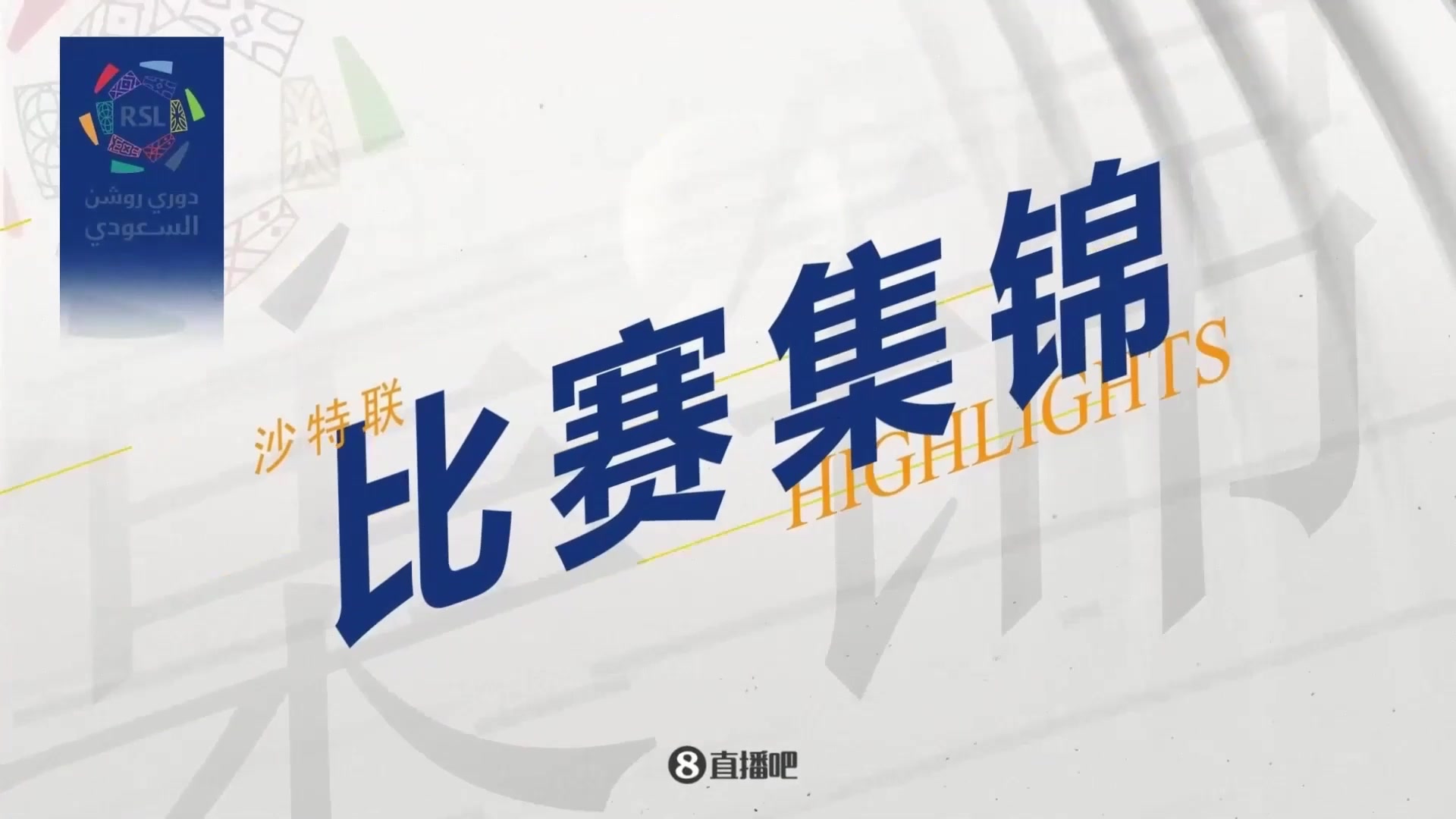 集錦沙特聯(lián)-C羅缺席馬內(nèi)失單刀 勝利1-1布賴代無緣亞冠