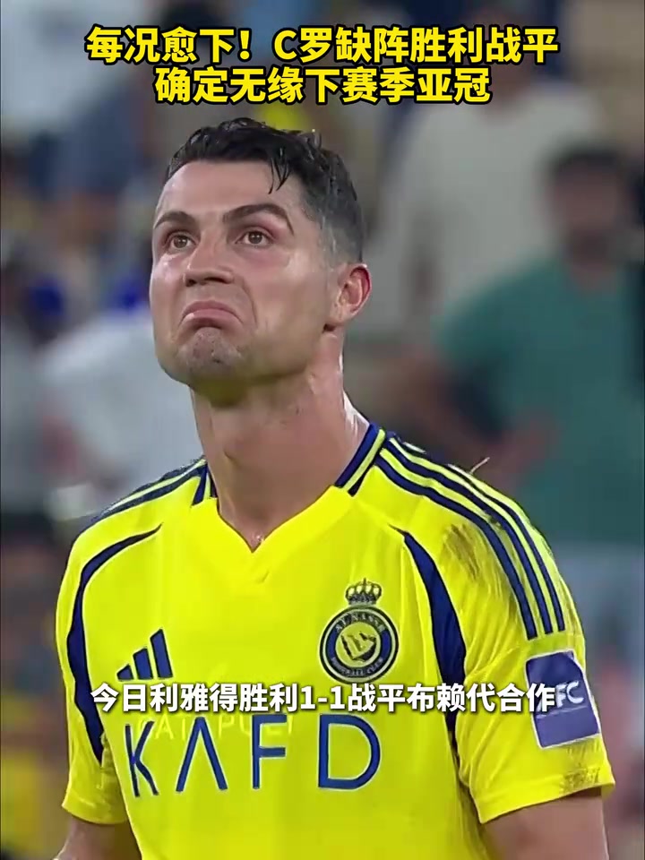 還會(huì)續(xù)約嗎C羅缺陣勝利戰(zhàn)平確定無緣下賽季亞冠
