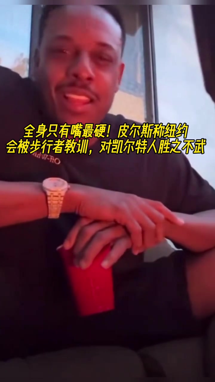 全身嘴最硬皮爾斯紐約會被步行者教育 對凱爾特人勝之不武