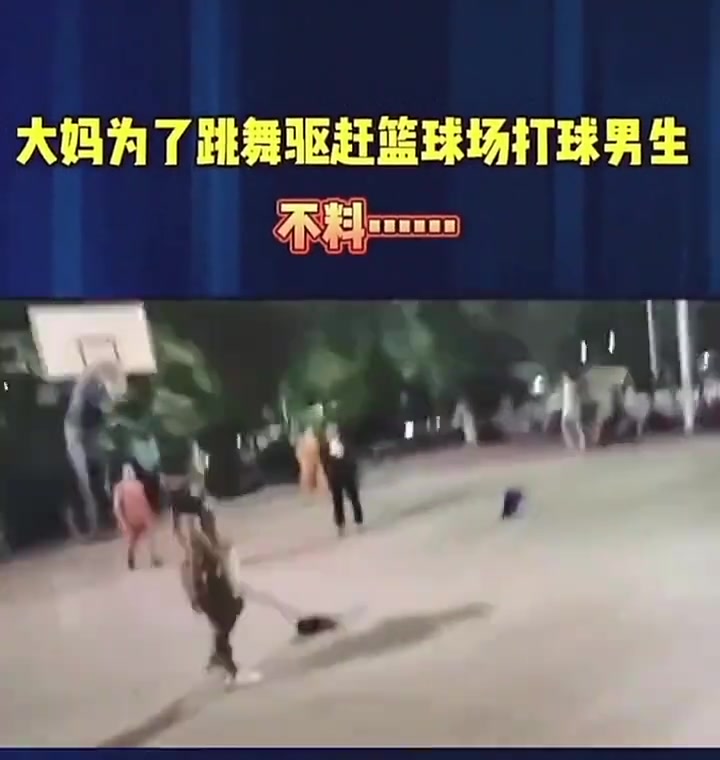 廣場舞大媽為驅(qū)趕籃球小伙最后摔倒了算誰的責(zé)任