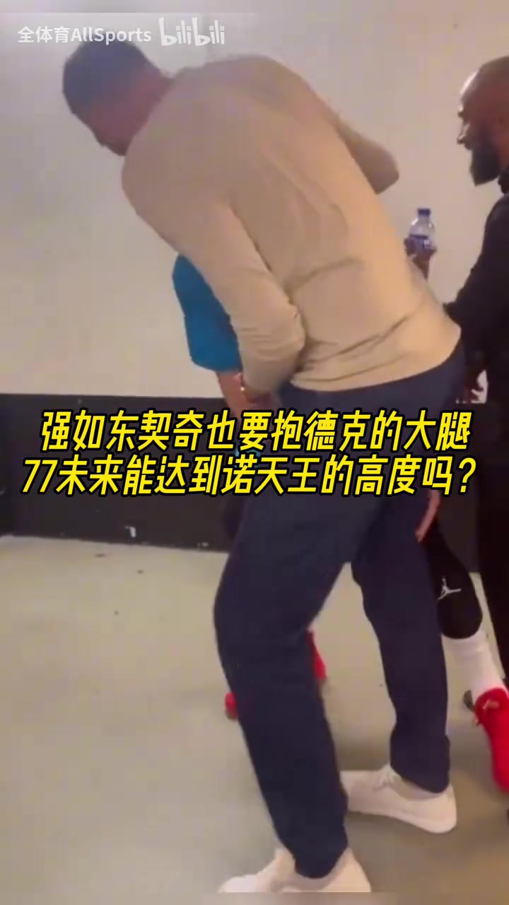 摯友名場面東契奇抱諾維斯基的大腿以后能達(dá)到司機(jī)的高度嗎