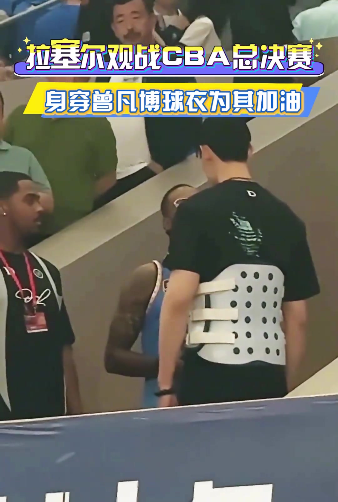 看看誰來了拉塞爾觀戰(zhàn)CBA總決賽身穿曾凡博球衣為其加油