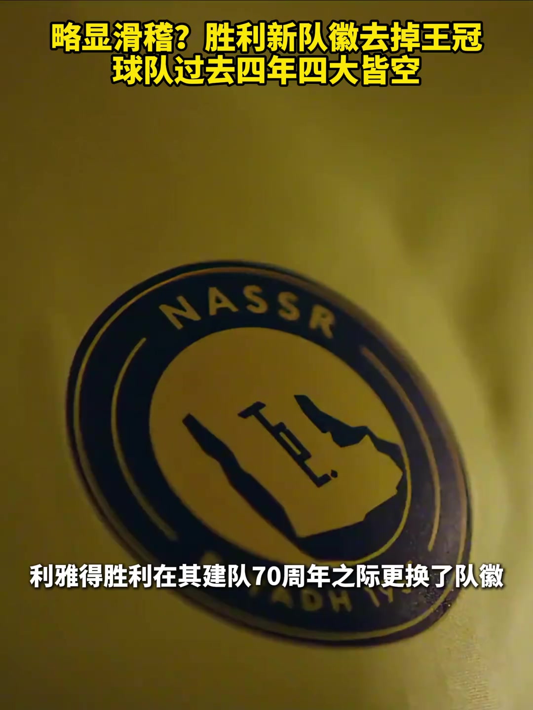 利雅得勝利公布新隊(duì)徽去除王冠圖案