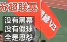 比賽優先，友誼次之，蘇超，疑問。