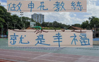 申花主帥享幸福，球迷情深，多才司機助陣。