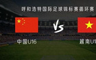 中國U16對越南U16：鄺兆鐳等首發，梁何出戰。