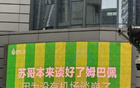京媒評(píng)蘇超：體育局長(zhǎng)敗局，文旅局長(zhǎng)笑中釋懷。