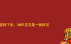 國足敗印尼，笑到最后仍可期