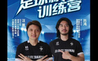 汪嵩、歷鴻青訓俱樂部，雙禁足球員開辦