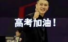 遼籃前輩助威高考學(xué)子！金婚周繼偉，艾倫滿載榮光。
