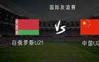 中國U22對白俄羅斯U21，艾木出戰，余望首發。