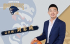 媒體人：劉家成離隊，任寧波男籃總經(jīng)理
