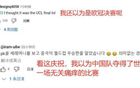 韓球迷嘲王鈺棟：點球興奮，誤以為中國世界杯奪冠