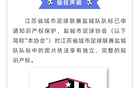 鹽城足協聲明：蘇超隊標版權所有，未經許可不得使用。