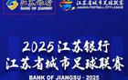 央視直播蘇超無錫VS常州對決！