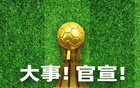 龍蟠科技正式成為“蘇超”戰略合作伙伴！