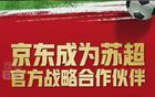 劉強東助力，京東攜手“蘇超”聯賽！