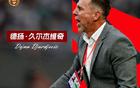 久爾杰維奇領國足戰東亞杯，U20國青失世青賽。