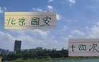 申花外援齊聚，與北京國安對決難度大