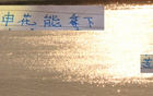 申花戰天津，僅剩73小時休息時間！