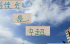 中超后半程，誰將制霸中下游球隊，申花、國安、蓉城需警惕。