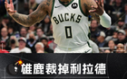 利拉德被裁，是否最慘NBA巨星？兩巨星不認(rèn)同。