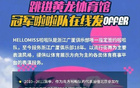 納新！廣廈啦啦隊招募中！速來加入！