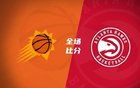 夏聯(lián)：紐厄爾強(qiáng)攻，巴夫金失準(zhǔn)，老鷹勝太陽(yáng)。