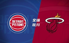 夏聯：克林特曼20分，詹金斯16+10，亞庫喬尼斯15分，活塞勝熱火