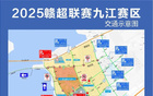 2025贛超聯(lián)賽，臨時(shí)交通管制。