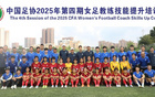 足協女足教練員技能培訓班第四期，24人參與培訓。