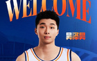 上海男籃官宣：吳澤昊第十順位加盟，歡迎加入久事大家庭！