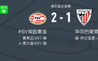 PSV埃因霍溫逆勝畢爾巴鄂競(jìng)技，費(fèi)爾曼、普萊亞進(jìn)球