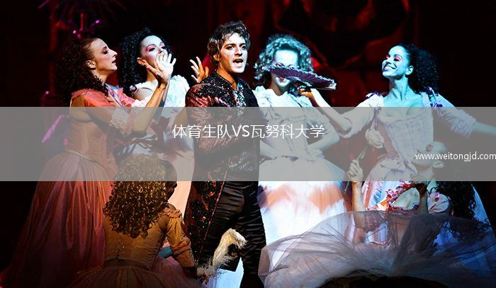 體育生隊VS瓦努科大學(xué)