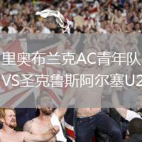 里奧布蘭克AC青年隊VS圣克魯斯阿爾塞U20