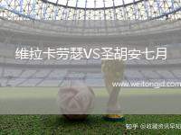 維拉卡勞瑟VS圣胡安七月