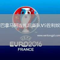 巴拿馬阿連扎后備隊(duì)VS佐利奴