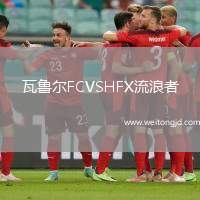 瓦魯爾FCVSHFX流浪者