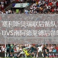塞利斯貝瑞聯后備隊VS南阿德萊德后備隊