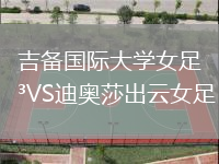 吉備國(guó)際大學(xué)女足VS迪奧莎出云女足