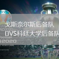 戈斯奈爾斯后備隊VS科廷大學后備隊