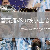 普瓦捷VS伊埃爾土倫