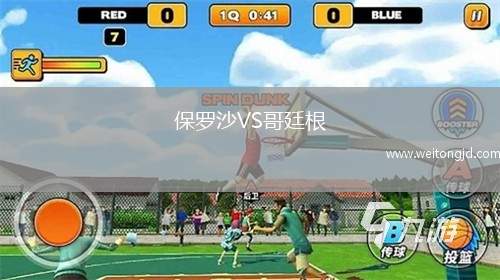 保羅沙VS哥廷根