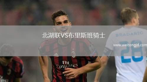 北湖聯VS布里斯班騎士