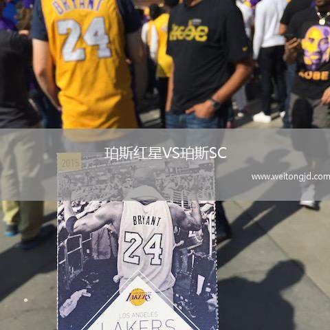 珀斯紅星VS珀斯SC