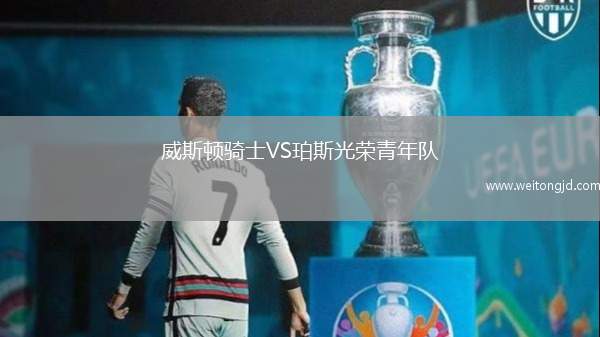 威斯頓騎士VS珀斯光榮青年隊
