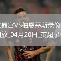 英超第33輪水晶宮0-0伯恩茅斯
