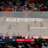 奧拉迪亞VS胡內多阿拉