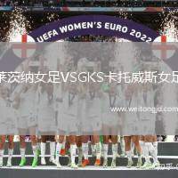 萊茨納女足VSGKS卡托威斯女足