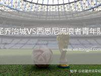 圣喬治城VS西悉尼流浪者青年隊(duì)